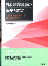 日本語　起源　論の歴史と展望　日本語の起源はどのように論じられてきたか