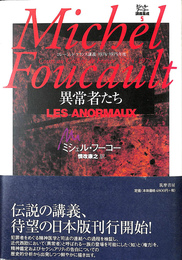 異常者たち　コレージュ　ド　フランス講義１９７４　１９７５年度版　ミシェル　フーコー講義集成　５