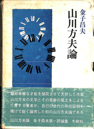 山川方夫論