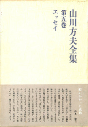 エッセイ　山川方夫全集　第５巻