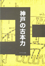 神戸の古本力