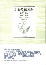 かむろ復刻版　第１巻　第１号　第８号　１９１４年９月　１９１６年７月