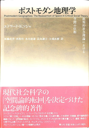 ポストモダン地理学　批判的社会理論における空間の位相