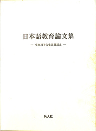 日本語教育論文集　小出詞子退職記念