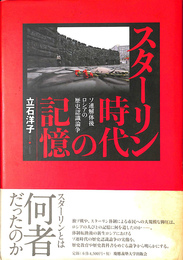 スターリン時代の記憶　ソ連解体後の歴史認識論争