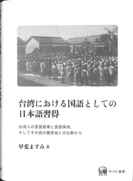 台湾における国語としての日本語習得　台湾人の言語取得と言語保持　そしてその他の植民地との比較から