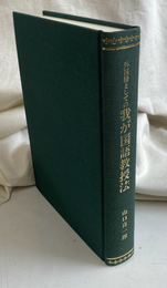 外国語としての我が国語教授法　日本語教授法基本文献 復刻版