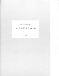 ヘッセの夜　カミュの朝