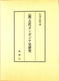 ＜新＞古代カンボジア史研究