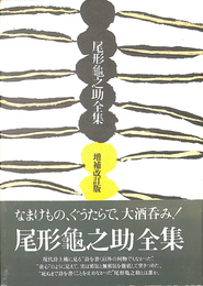 尾形亀之助全集 増補改訂版