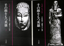 千の顔をもつ英雄　上　下　オンデマンド版