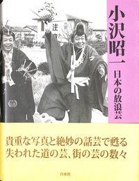 小沢昭一日本の放浪芸