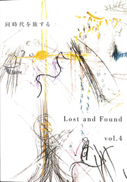 同時代を旅する　Lｏｓｔ and Found vol.４