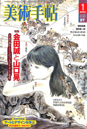 美術手帖　２００４年１月号　特集　会田誠と山口晃