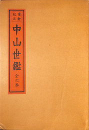 重新校正　中山世鑑　全六巻