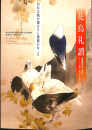 花鳥礼讃　渡邊省亭・水巴　父と子、絵画と俳句の共演