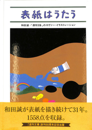 表紙はうたう　和田誠・「週刊文春」のカヴァー・イラストレーション