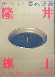 チベット密教壁画