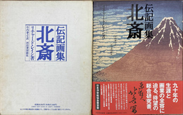 伝記画集　北斎