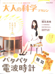 大人の科学マガジン　ふろく　パタパタ電波時計　