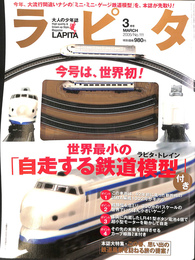 ラピタ　大人の少年誌　２００５年３月号　世界最小の「自走する鉄道模型」付き