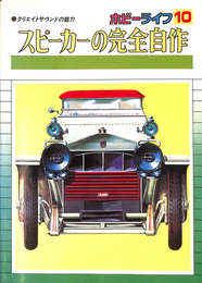 ホビーライフ１０　スピーカーの完全自作