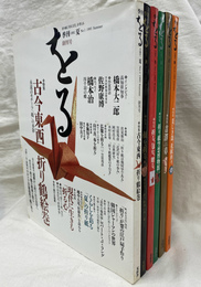 季刊　をる　Ｎｏ．１から６の６冊