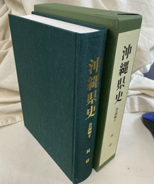 民俗　沖縄県史　各論編９