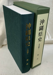 現代　沖縄県史　各論編７