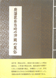 廃藩置県当時の沖縄の風俗 沖縄風俗図会復刻版
