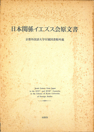 日本関係イエズス会原文書　京都外国語大学付属図書館蔵