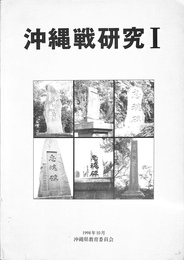沖縄戦研究１