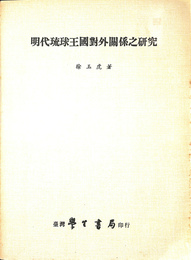 明代琉球王国対外関係之研究（中文）