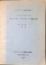 イブン　ファドラーンの　ヴォルガ　ブルガール旅行記　アジア　アフリカ言語文化双書　２