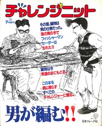 チャレンジニット　男が編む