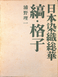 縞　格子　日本染色総革