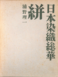 絣　日本染色総革