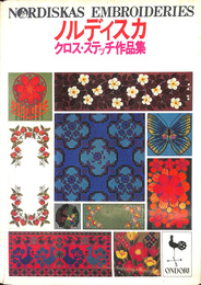 ノルディスカ　クロス　ステッチ作品集　NORDISKAS EMBROIDERIES