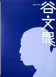 谷文晁　生誕２５０周年 図録