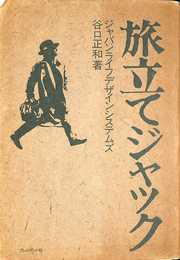 旅立てジャック