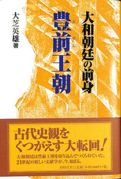 豊前王朝 大和朝廷の前身 古代史の盲点を衝く