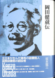 岡田健蔵伝　北日本が生んだ稀有の図書館人