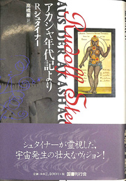 アカシャ年代記より 