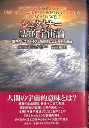 シュタイナー霊的宇宙論　霊界のヒエラルキアと物質界におけるその反映
