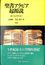 聖書アラビア起源説
