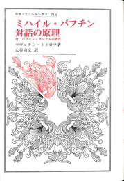ミハイル　バフチン　対話の原理　付　バフチン　サークルの著作　叢書　ウニベルシタス７１４