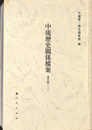 道光朝１　中琉歴史関係 案
