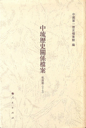 乾隆朝１７　中琉歴史関係 案