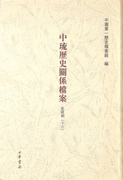 乾隆朝１６　中琉歴史関係 案
