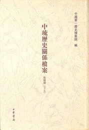 乾隆朝１５　中琉歴史関係 案